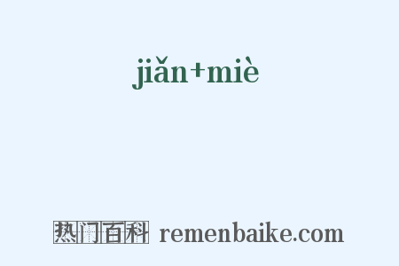 揃搣是什么意思的图片